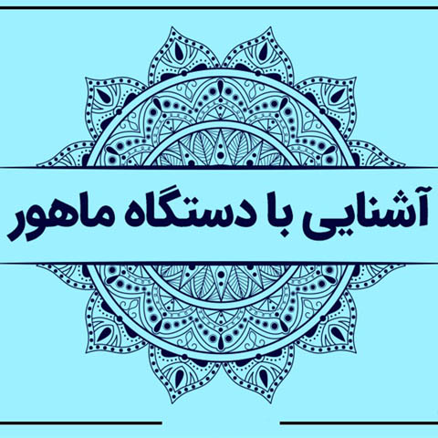 آشنایی با دستگاه ماهور؛ معرفی، گوشه‌ها، کوک و ساختار دستگاه ماهور
